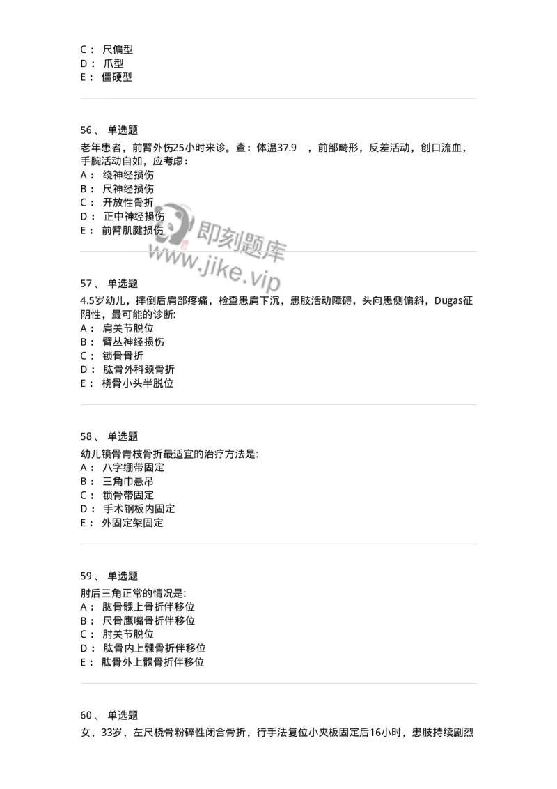 11030103-上肢骨关节损伤-194471_军队文职(1)_01.军队文职真题-专业课_（全）版本一（历年真题+章节练习+模拟题）_临床医学(军队文职)_章节练习_纯题目