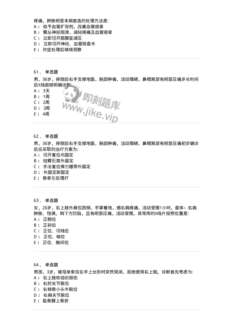 11030103-上肢骨关节损伤-194471_军队文职(1)_01.军队文职真题-专业课_（全）版本一（历年真题+章节练习+模拟题）_临床医学(军队文职)_章节练习_纯题目