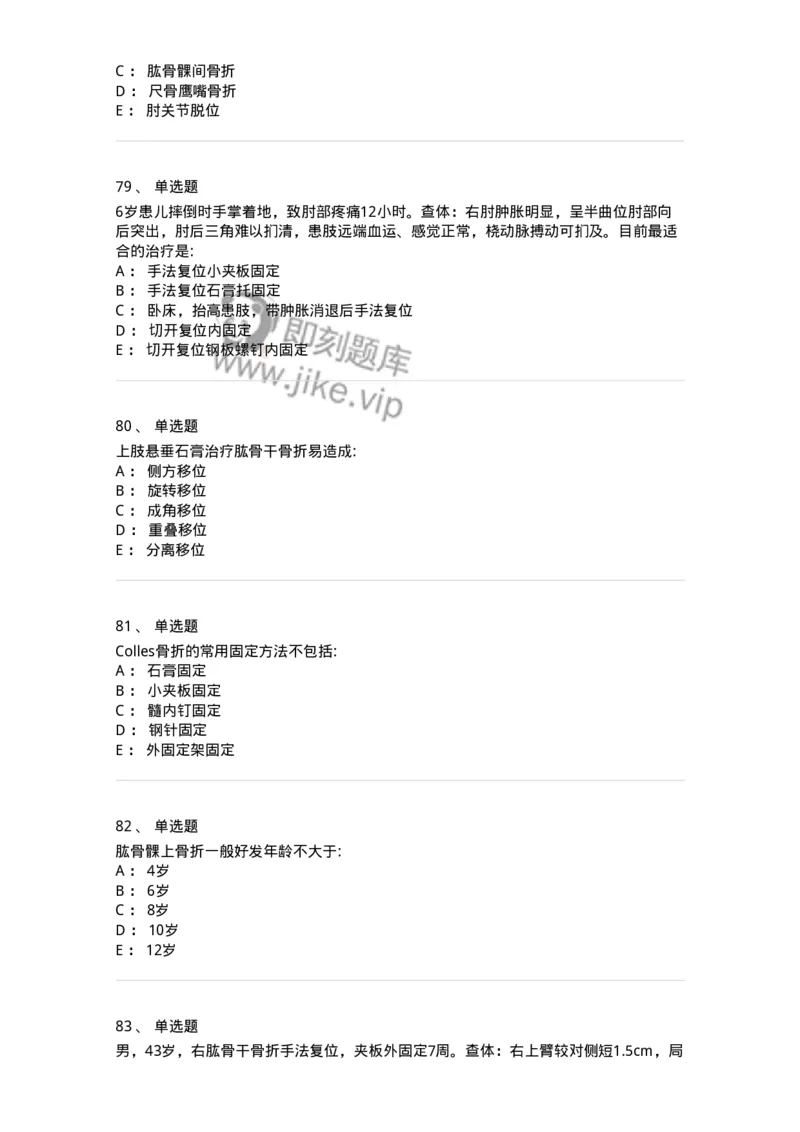 11030103-上肢骨关节损伤-194471_军队文职(1)_01.军队文职真题-专业课_（全）版本一（历年真题+章节练习+模拟题）_临床医学(军队文职)_章节练习_纯题目