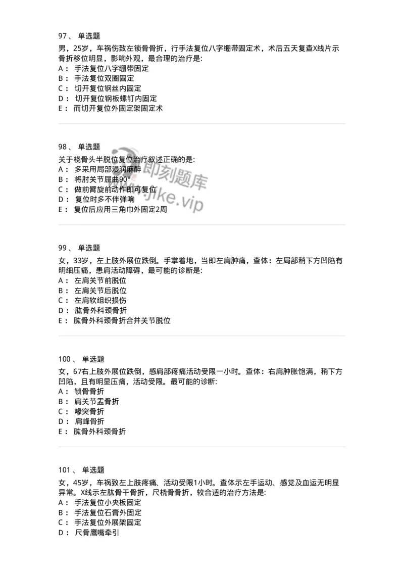 11030103-上肢骨关节损伤-194471_军队文职(1)_01.军队文职真题-专业课_（全）版本一（历年真题+章节练习+模拟题）_临床医学(军队文职)_章节练习_纯题目