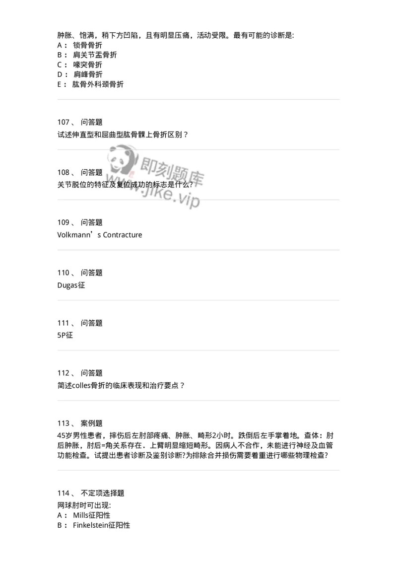 11030103-上肢骨关节损伤-194471_军队文职(1)_01.军队文职真题-专业课_（全）版本一（历年真题+章节练习+模拟题）_临床医学(军队文职)_章节练习_纯题目