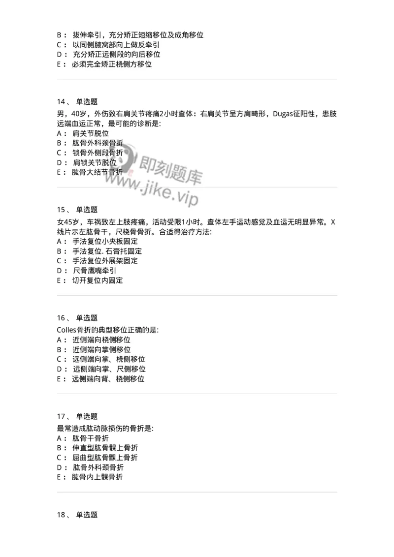 11030103-上肢骨关节损伤-194471_军队文职(1)_01.军队文职真题-专业课_（全）版本一（历年真题+章节练习+模拟题）_临床医学(军队文职)_章节练习_纯题目