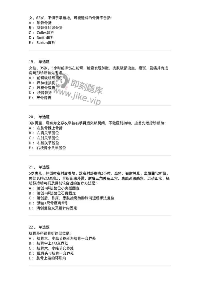 11030103-上肢骨关节损伤-194471_军队文职(1)_01.军队文职真题-专业课_（全）版本一（历年真题+章节练习+模拟题）_临床医学(军队文职)_章节练习_纯题目