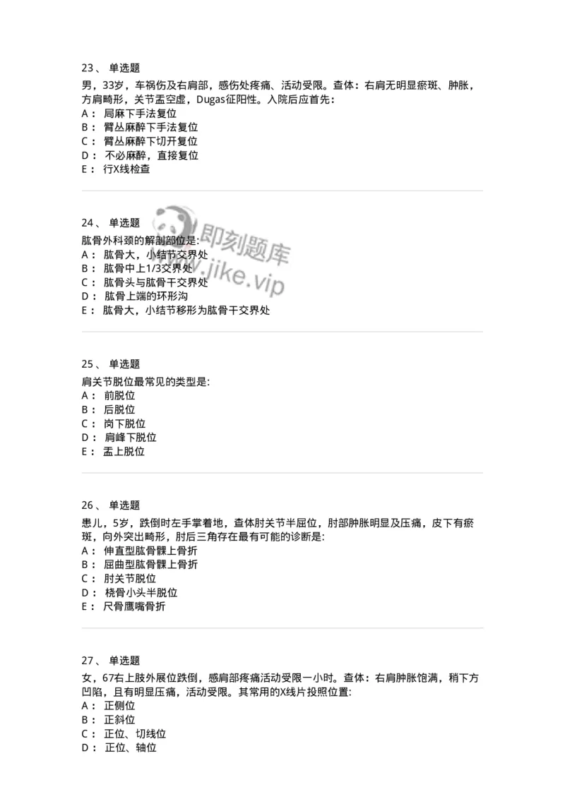 11030103-上肢骨关节损伤-194471_军队文职(1)_01.军队文职真题-专业课_（全）版本一（历年真题+章节练习+模拟题）_临床医学(军队文职)_章节练习_纯题目