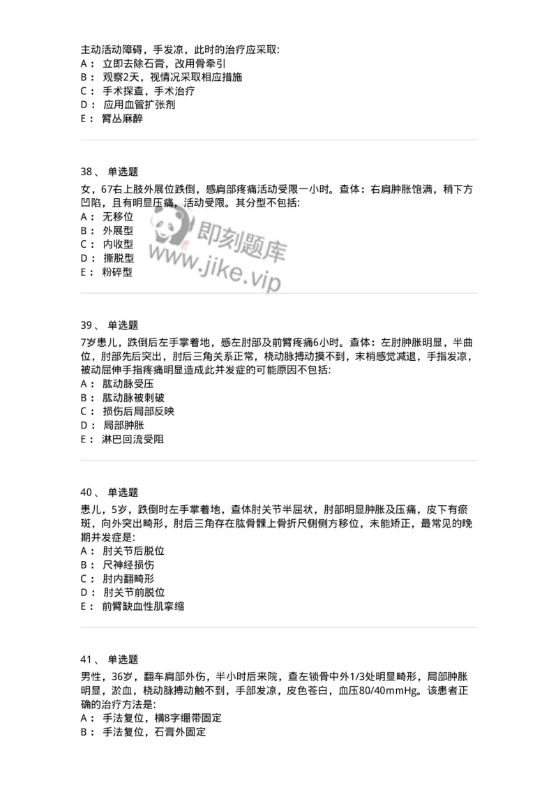 11030103-上肢骨关节损伤-194471_军队文职(1)_01.军队文职真题-专业课_（全）版本一（历年真题+章节练习+模拟题）_临床医学(军队文职)_章节练习_纯题目