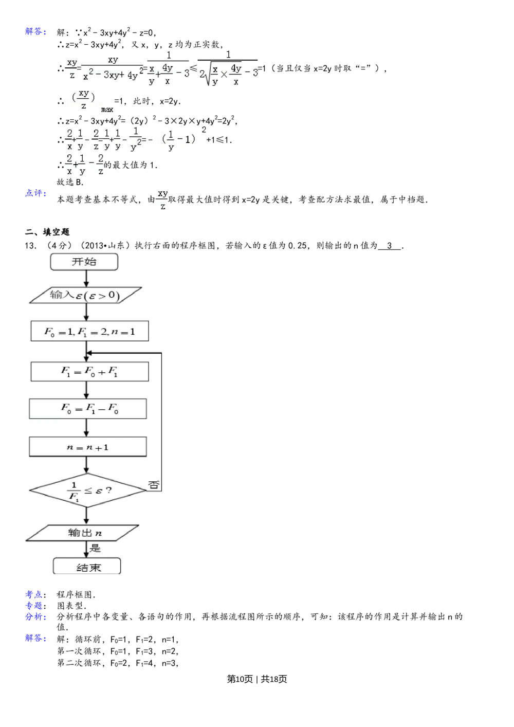 2013年高考数学试卷（理）（山东）（解析卷）_历年高考真题合集_数学历年高考真题_新&middot;Word版2008-2025&middot;高考数学真题_数学（按年份分类）2008-2025_2013&middot;高考数学真题