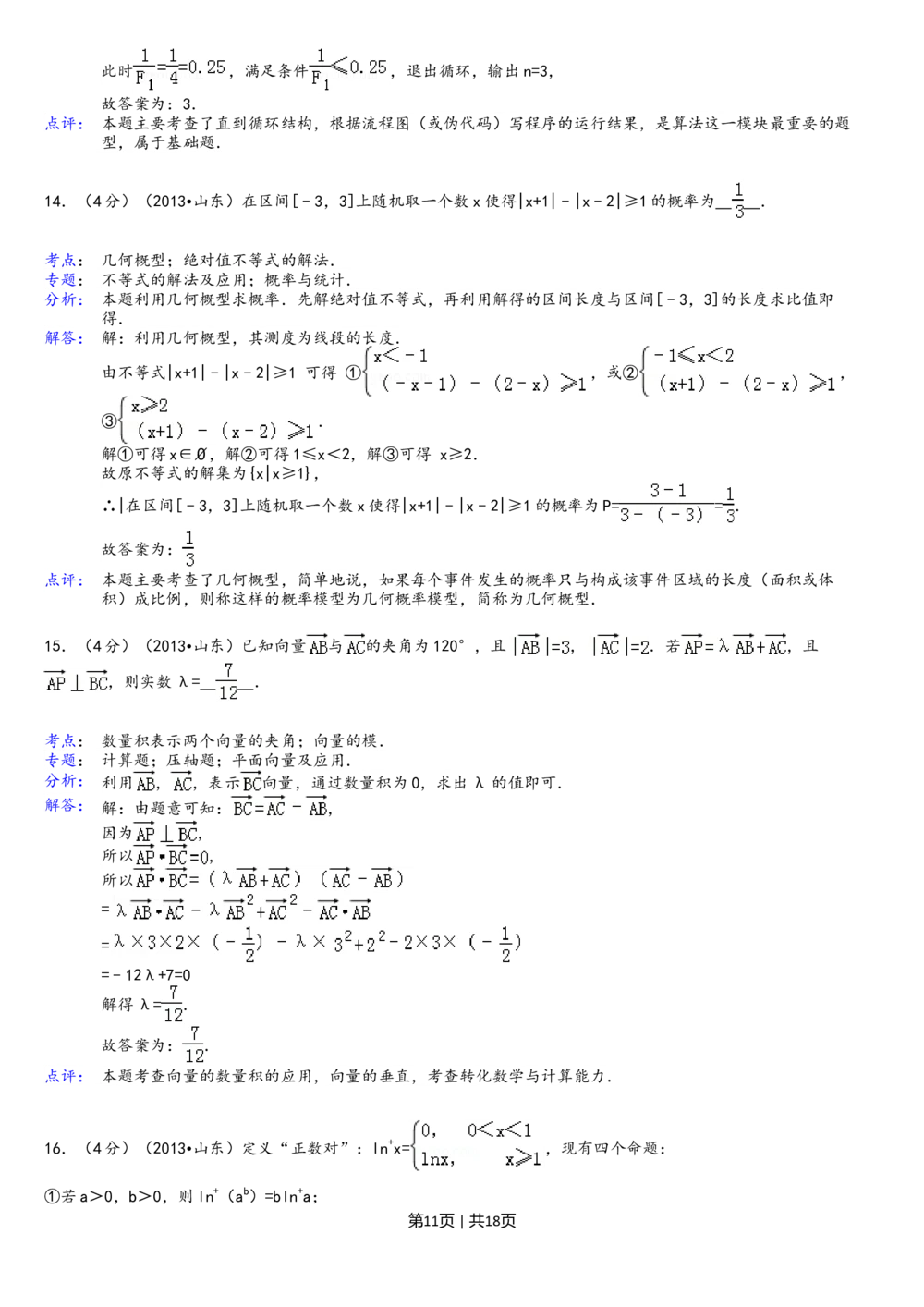 2013年高考数学试卷（理）（山东）（解析卷）_历年高考真题合集_数学历年高考真题_新&middot;Word版2008-2025&middot;高考数学真题_数学（按年份分类）2008-2025_2013&middot;高考数学真题