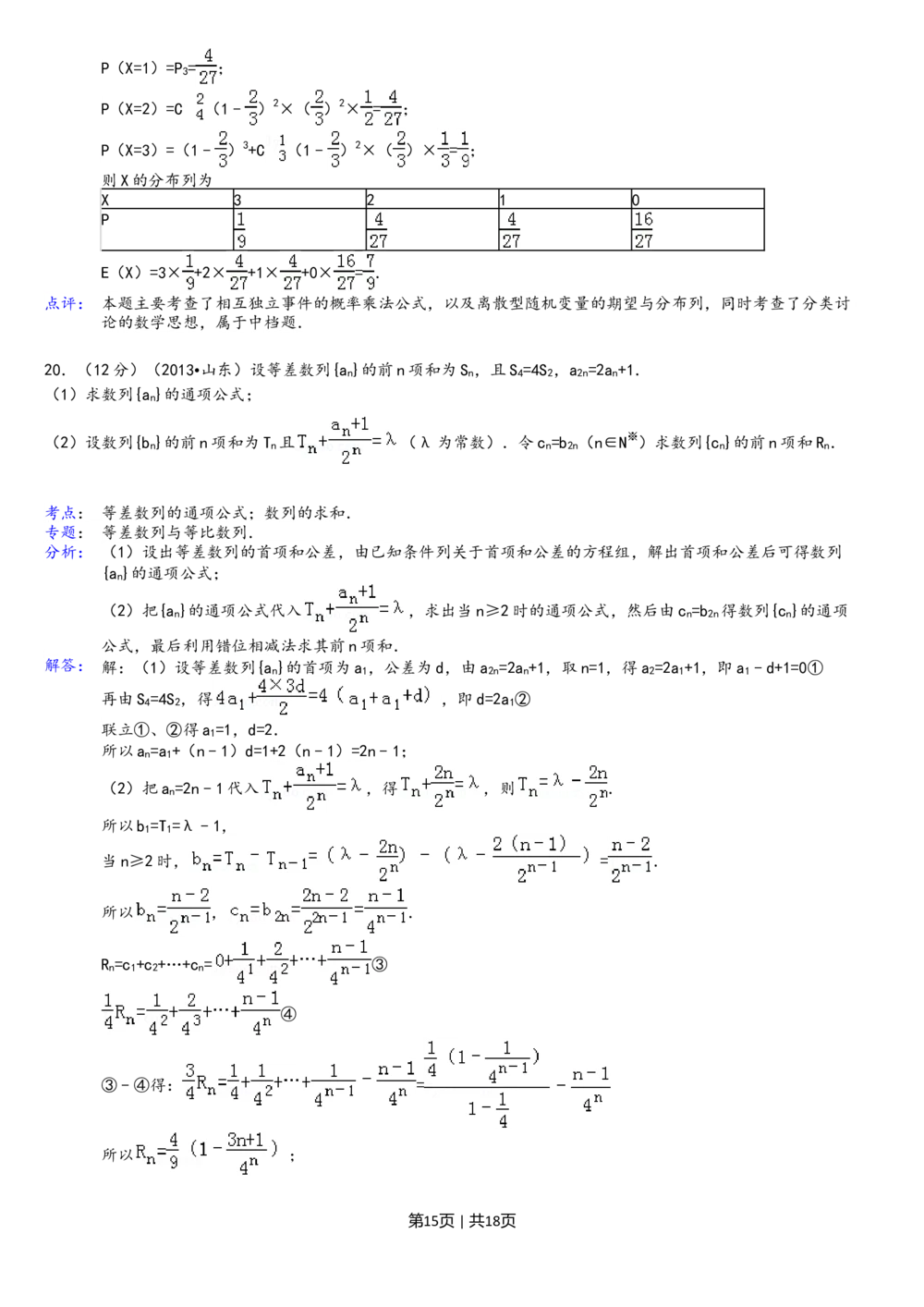 2013年高考数学试卷（理）（山东）（解析卷）_历年高考真题合集_数学历年高考真题_新&middot;Word版2008-2025&middot;高考数学真题_数学（按年份分类）2008-2025_2013&middot;高考数学真题