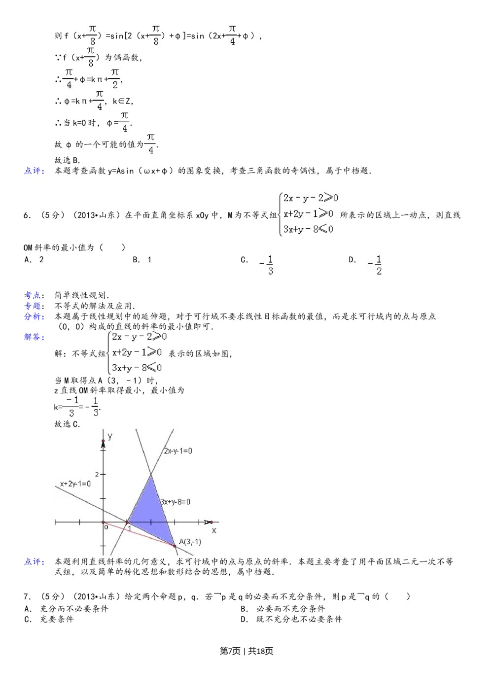 2013年高考数学试卷（理）（山东）（解析卷）_历年高考真题合集_数学历年高考真题_新&middot;Word版2008-2025&middot;高考数学真题_数学（按年份分类）2008-2025_2013&middot;高考数学真题
