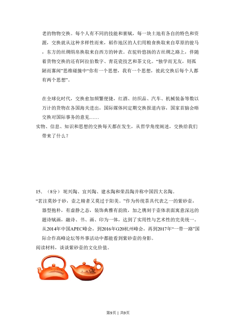 2018年高考政治试卷（北京）（空白卷）_政治历年高考真题_新&middot;PDF版2008-2025&middot;高考政治真题_政治（按试卷类型分类）2008-2025_自主命题卷&middot;政治（2008-2025）_北京自主命题&middot;政治（2008-2025）