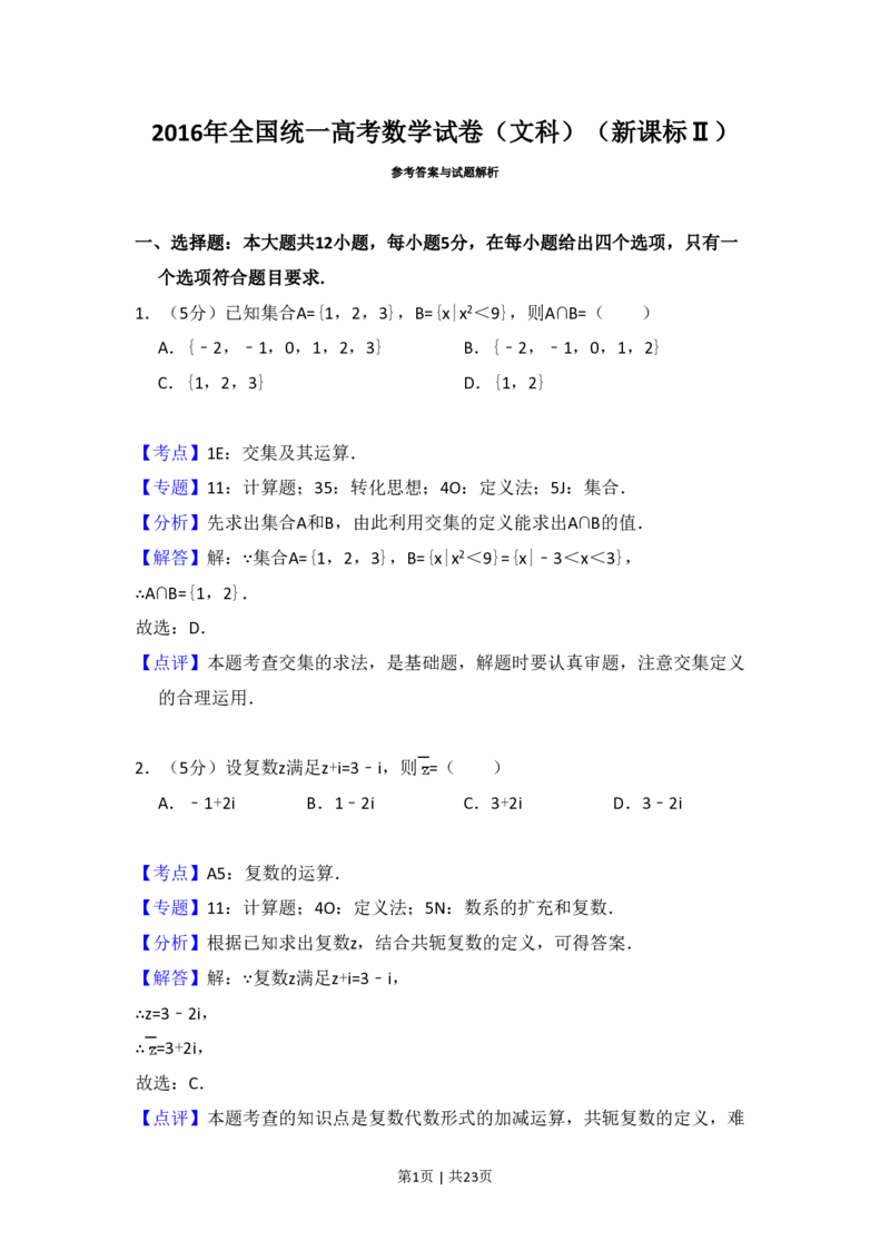 2016年高考数学试卷（文）（新课标Ⅱ）（解析卷）_历年高考真题合集_数学历年高考真题_新&middot;PDF版2008-2025&middot;高考数学真题_数学（按省份分类）2008-2025_2008-2025&middot;（甘肃）数学高考真题