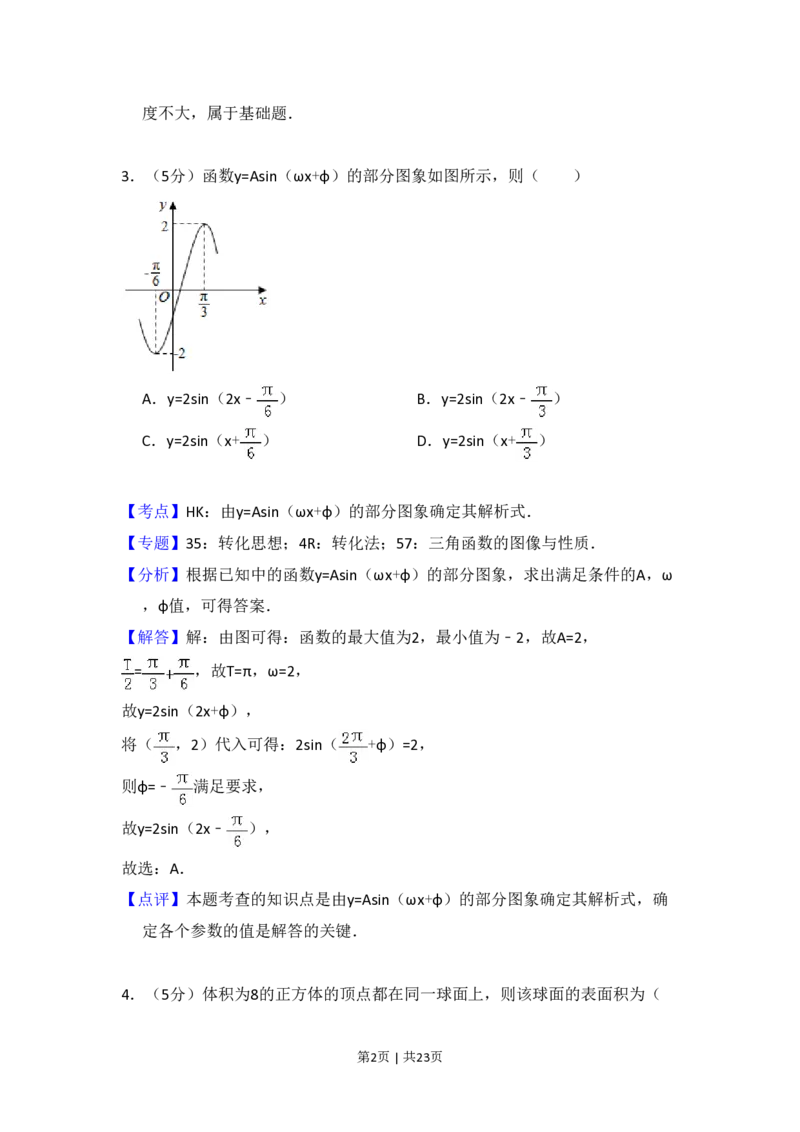 2016年高考数学试卷（文）（新课标Ⅱ）（解析卷）_历年高考真题合集_数学历年高考真题_新&middot;PDF版2008-2025&middot;高考数学真题_数学（按省份分类）2008-2025_2008-2025&middot;（甘肃）数学高考真题