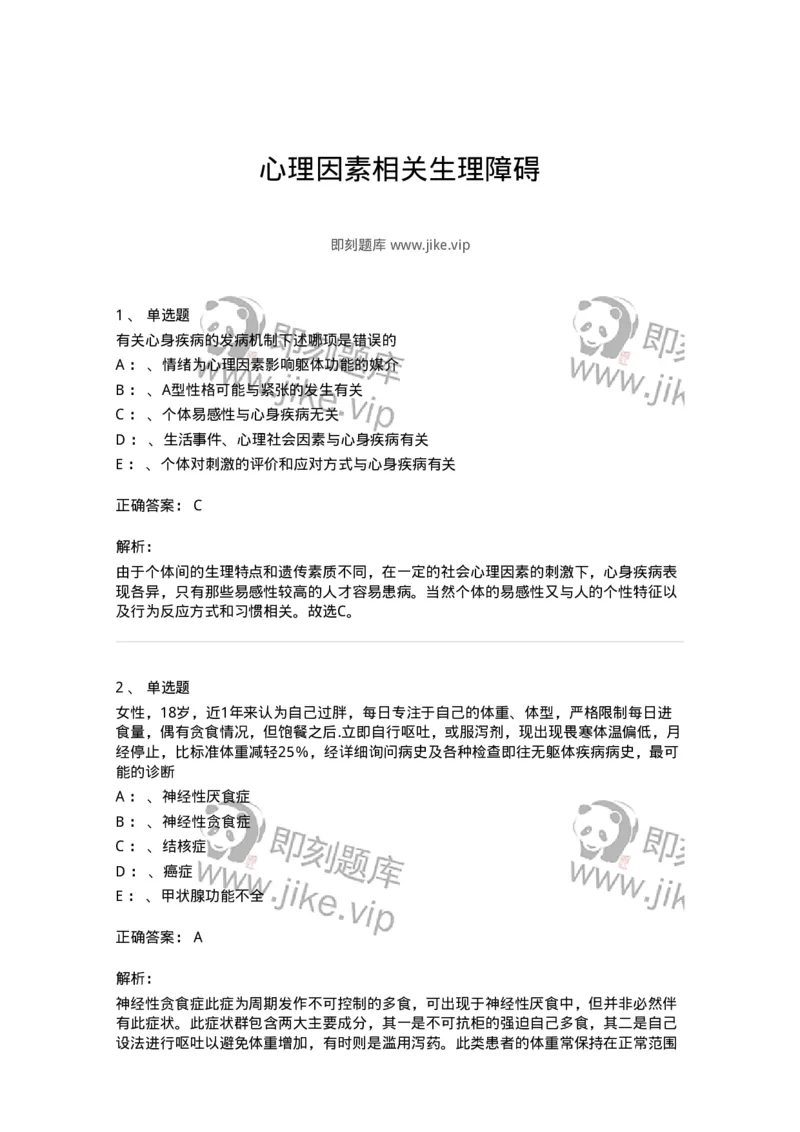 110522-心理因素相关生理障碍-174847_军队文职(1)_01.军队文职真题-专业课_（全）版本一（历年真题+章节练习+模拟题）_临床医学(军队文职)_章节练习_题目+解析