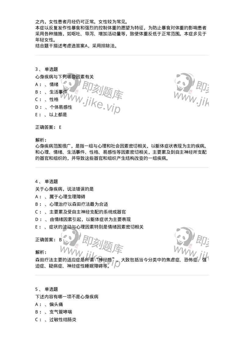110522-心理因素相关生理障碍-174847_军队文职(1)_01.军队文职真题-专业课_（全）版本一（历年真题+章节练习+模拟题）_临床医学(军队文职)_章节练习_题目+解析