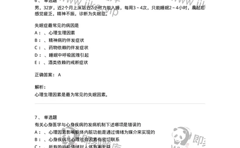 110522-心理因素相关生理障碍-174847_军队文职(1)_01.军队文职真题-专业课_（全）版本一（历年真题+章节练习+模拟题）_临床医学(军队文职)_章节练习_题目+解析