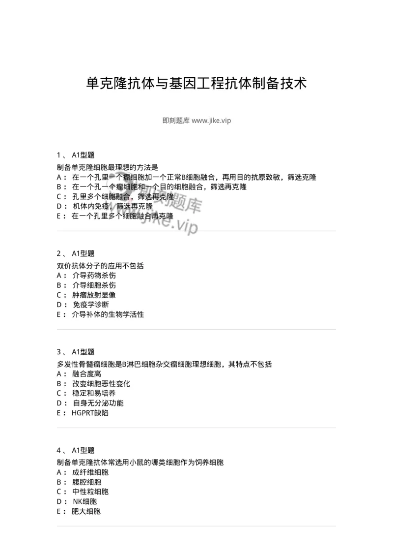 1101004004-单克隆抗体与基因工程抗体制备技术-194555_军队文职(1)_01.军队文职真题-专业课_（全）版本一（历年真题+章节练习+模拟题）_医学检验技术(军队文职)_历年真题_纯题目