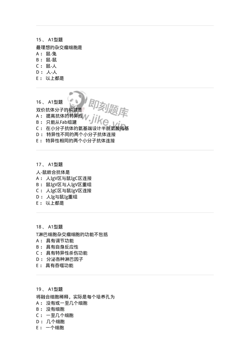 1101004004-单克隆抗体与基因工程抗体制备技术-194555_军队文职(1)_01.军队文职真题-专业课_（全）版本一（历年真题+章节练习+模拟题）_医学检验技术(军队文职)_历年真题_纯题目