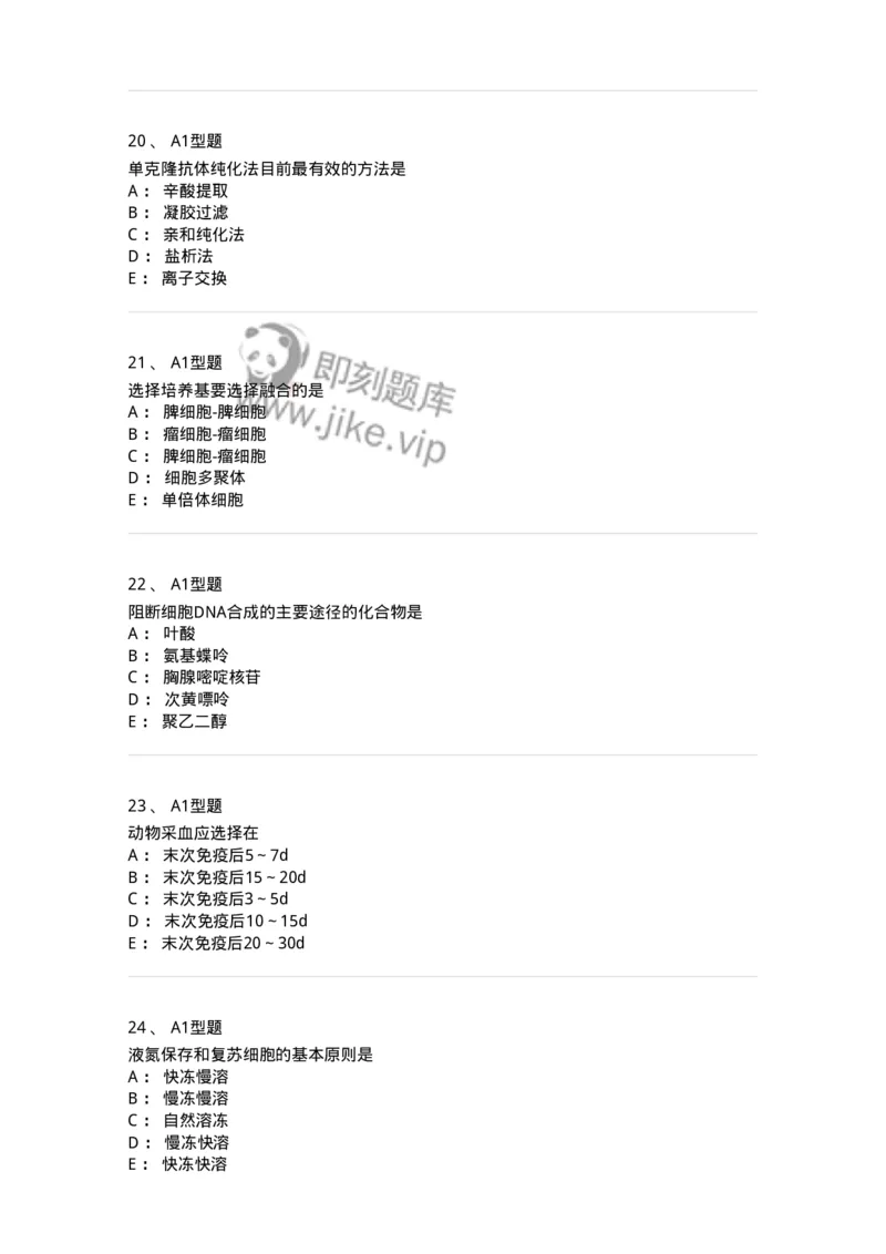 1101004004-单克隆抗体与基因工程抗体制备技术-194555_军队文职(1)_01.军队文职真题-专业课_（全）版本一（历年真题+章节练习+模拟题）_医学检验技术(军队文职)_历年真题_纯题目