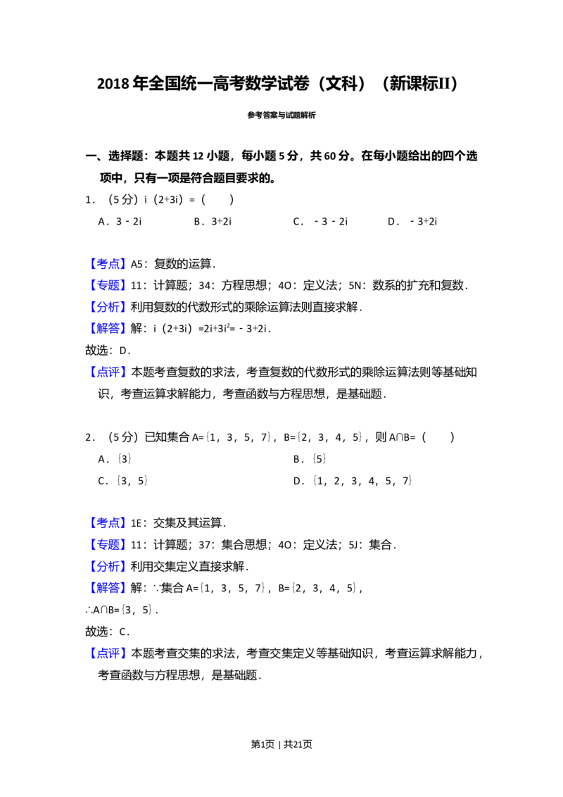 2018年高考数学试卷（文）（新课标Ⅱ）（解析卷）_历年高考真题合集_数学历年高考真题_新&middot;Word版2008-2025&middot;高考数学真题_数学（按年份分类）2008-2025_2018&middot;高考数学真题