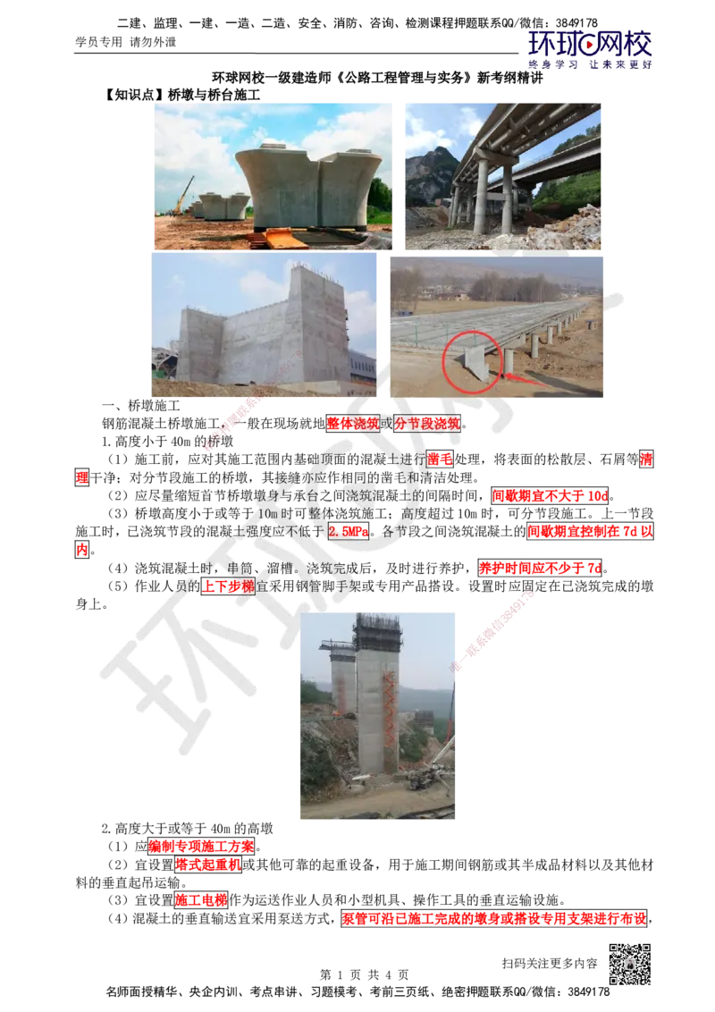 22.第22讲-34桥梁下部结构施工（3）_2026年一级建造师_2026年一建公路_2025年一建公路SVIP_02-基础精讲✿高端面授✿深度强化_09-公路《考点精讲班》吴然、安国庆HQ_吴然