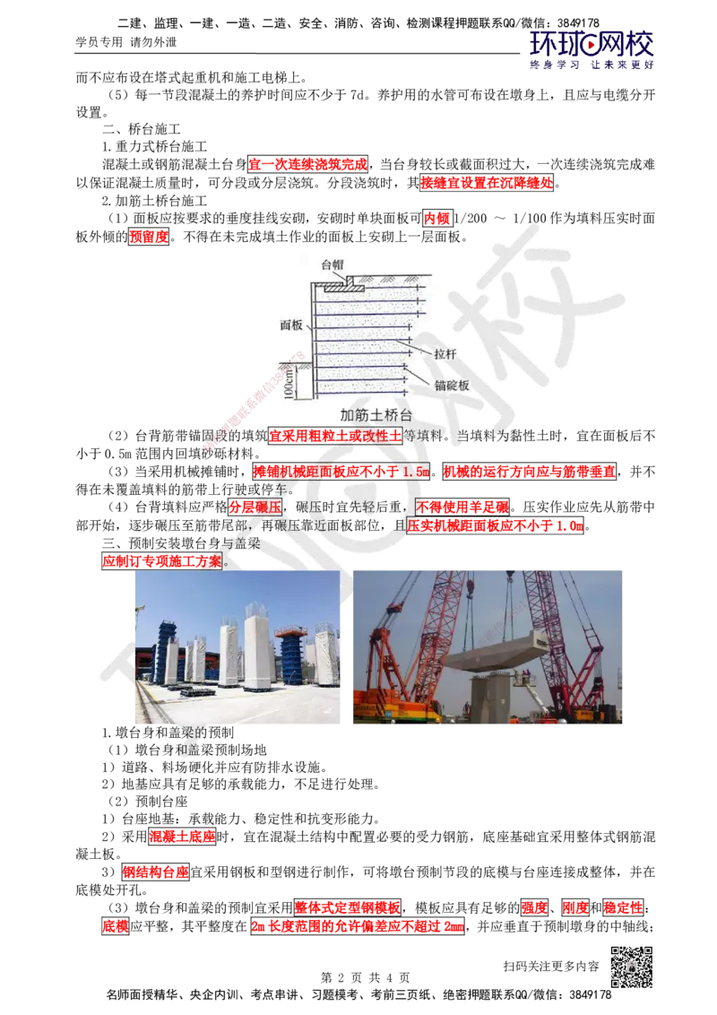 22.第22讲-34桥梁下部结构施工（3）_2026年一级建造师_2026年一建公路_2025年一建公路SVIP_02-基础精讲✿高端面授✿深度强化_09-公路《考点精讲班》吴然、安国庆HQ_吴然