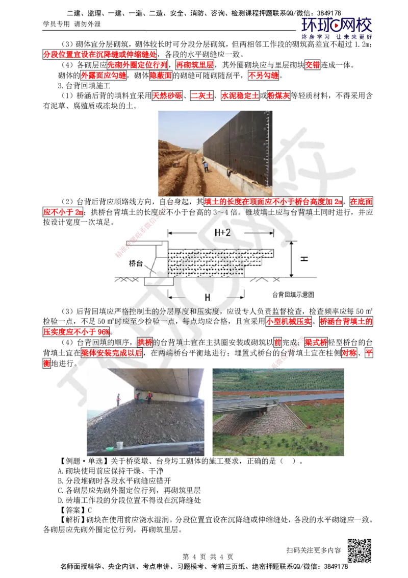 22.第22讲-34桥梁下部结构施工（3）_2026年一级建造师_2026年一建公路_2025年一建公路SVIP_02-基础精讲✿高端面授✿深度强化_09-公路《考点精讲班》吴然、安国庆HQ_吴然