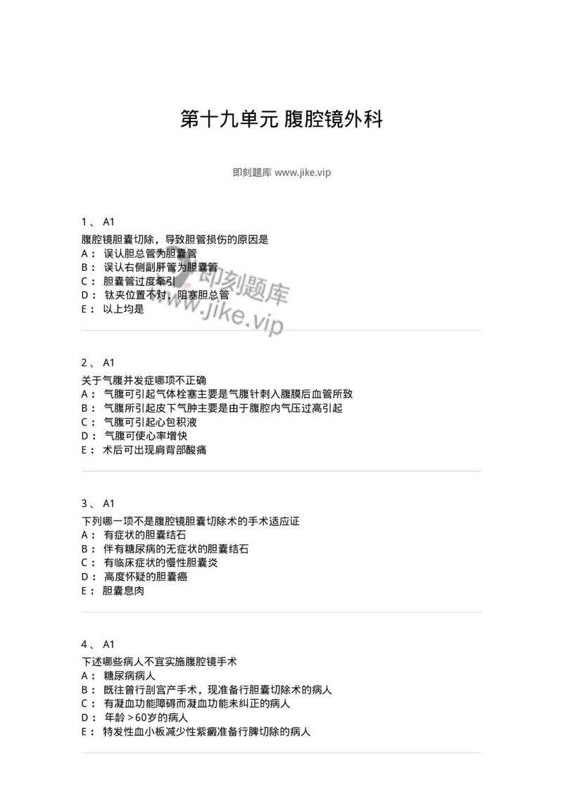 20319-第十九单元腹腔镜外科-174695_军队文职(1)_01.军队文职真题-专业课_（全）版本一（历年真题+章节练习+模拟题）_临床医学(军队文职)_预测模拟_纯题目