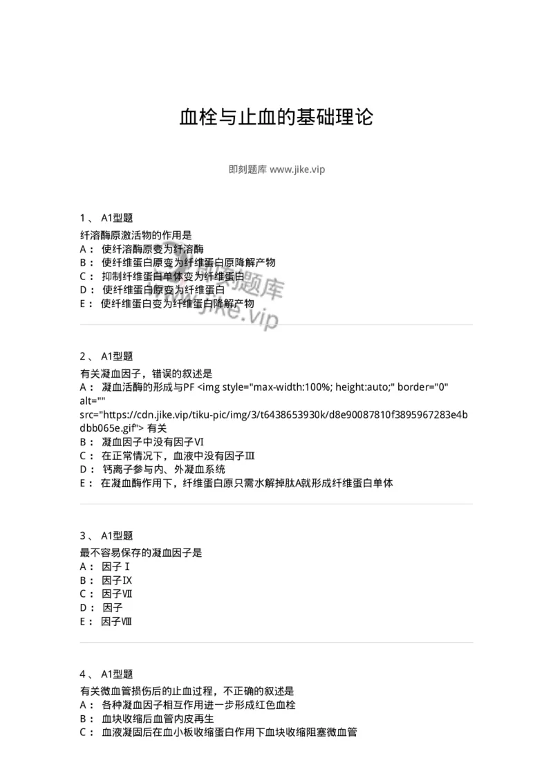 1101002018-血栓与止血的基础理论-194528_军队文职(1)_01.军队文职真题-专业课_（全）版本一（历年真题+章节练习+模拟题）_医学检验技术(军队文职)_历年真题_纯题目