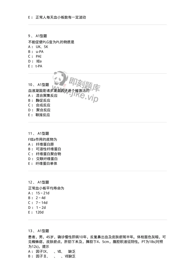 1101002018-血栓与止血的基础理论-194528_军队文职(1)_01.军队文职真题-专业课_（全）版本一（历年真题+章节练习+模拟题）_医学检验技术(军队文职)_历年真题_纯题目