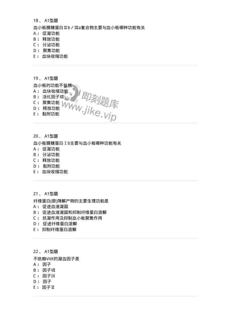 1101002018-血栓与止血的基础理论-194528_军队文职(1)_01.军队文职真题-专业课_（全）版本一（历年真题+章节练习+模拟题）_医学检验技术(军队文职)_历年真题_纯题目