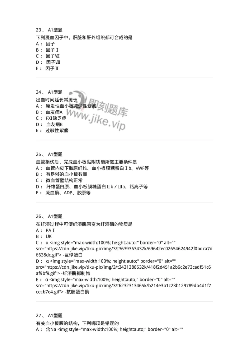 1101002018-血栓与止血的基础理论-194528_军队文职(1)_01.军队文职真题-专业课_（全）版本一（历年真题+章节练习+模拟题）_医学检验技术(军队文职)_历年真题_纯题目