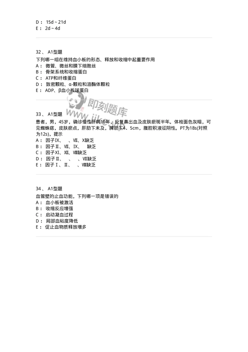 1101002018-血栓与止血的基础理论-194528_军队文职(1)_01.军队文职真题-专业课_（全）版本一（历年真题+章节练习+模拟题）_医学检验技术(军队文职)_历年真题_纯题目