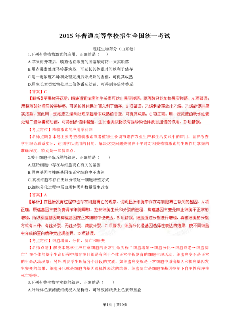 2015年高考生物试卷（山东）（解析卷）_生物历年高考真题_新&middot;Word版2008-2025&middot;高考生物真题_生物（按年份分类）2008-2025_2015&middot;高考生物真题