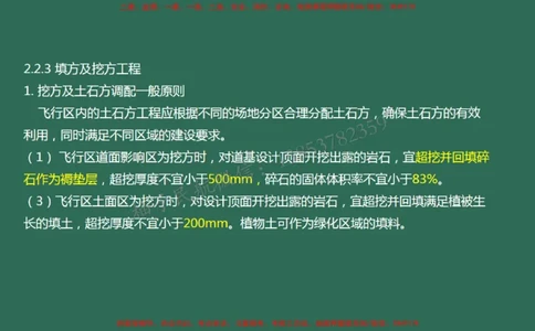 008（填方及挖方工程、边坡工程、土石方质检、压实度评定)_2026年一级建造师_2026年一建民航_2025年一建民航SVIP_02-基础精讲✿高端面授✿深度强化_彩色