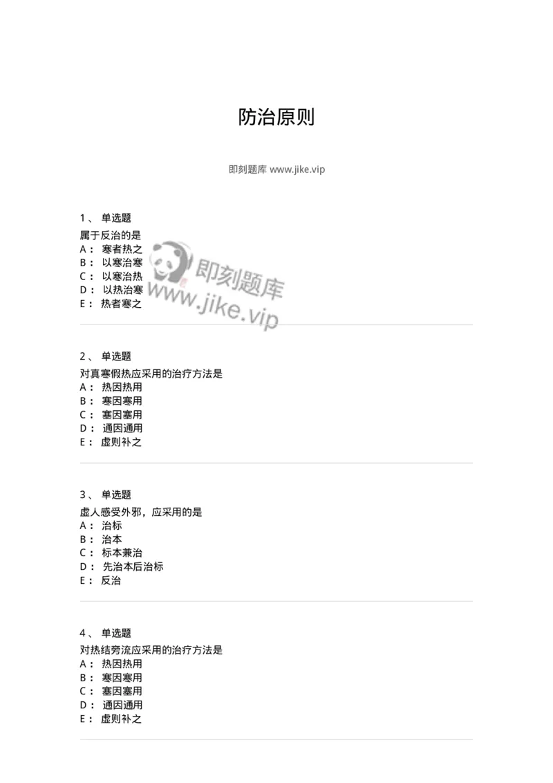 11402-防治原则-174918_军队文职(1)_01.军队文职真题-专业课_（全）版本一（历年真题+章节练习+模拟题）_中医学(军队文职)_章节练习_纯题目