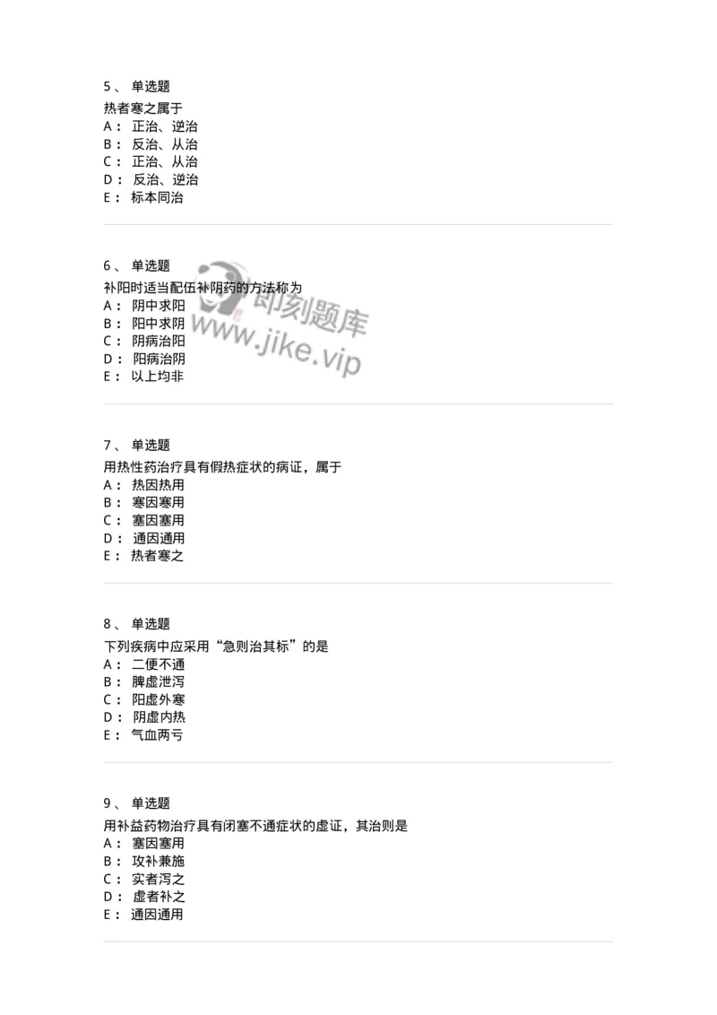 11402-防治原则-174918_军队文职(1)_01.军队文职真题-专业课_（全）版本一（历年真题+章节练习+模拟题）_中医学(军队文职)_章节练习_纯题目