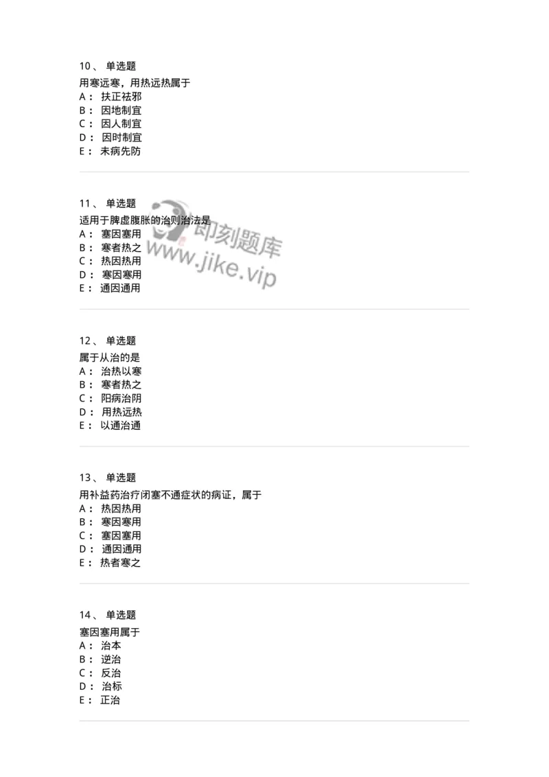 11402-防治原则-174918_军队文职(1)_01.军队文职真题-专业课_（全）版本一（历年真题+章节练习+模拟题）_中医学(军队文职)_章节练习_纯题目