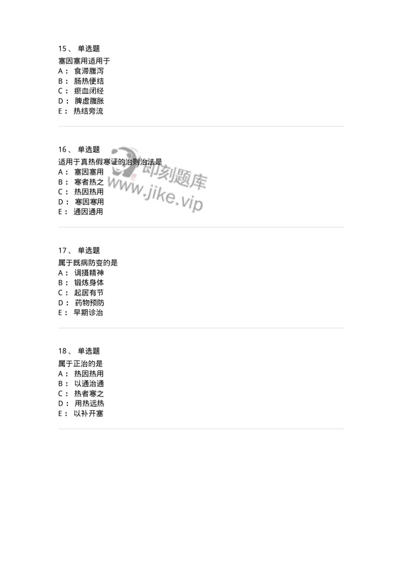 11402-防治原则-174918_军队文职(1)_01.军队文职真题-专业课_（全）版本一（历年真题+章节练习+模拟题）_中医学(军队文职)_章节练习_纯题目