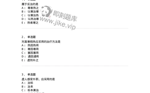 11402-防治原则-174918_军队文职(1)_01.军队文职真题-专业课_（全）版本一（历年真题+章节练习+模拟题）_中医学(军队文职)_章节练习_纯题目