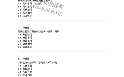 11402-防治原则-174918_军队文职(1)_01.军队文职真题-专业课_（全）版本一（历年真题+章节练习+模拟题）_中医学(军队文职)_章节练习_纯题目