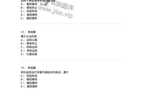 11402-防治原则-174918_军队文职(1)_01.军队文职真题-专业课_（全）版本一（历年真题+章节练习+模拟题）_中医学(军队文职)_章节练习_纯题目