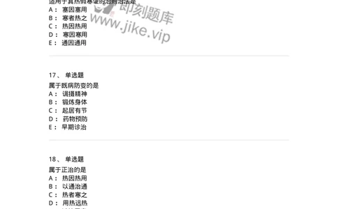 11402-防治原则-174918_军队文职(1)_01.军队文职真题-专业课_（全）版本一（历年真题+章节练习+模拟题）_中医学(军队文职)_章节练习_纯题目