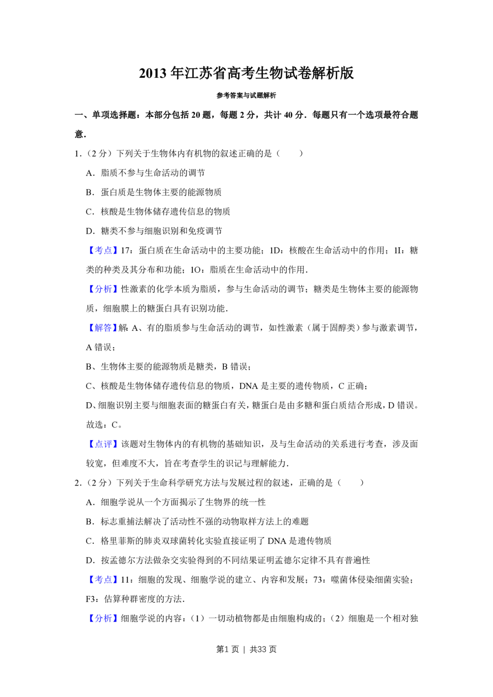 2013年高考生物试卷（江苏）（解析卷）_生物历年高考真题_新&middot;PDF版2008-2025&middot;高考生物真题_生物（按试卷类型分类）2008-2025_自主命题卷&middot;生物（2008-2025）_江苏自主命题&middot;生物（2008-2025）