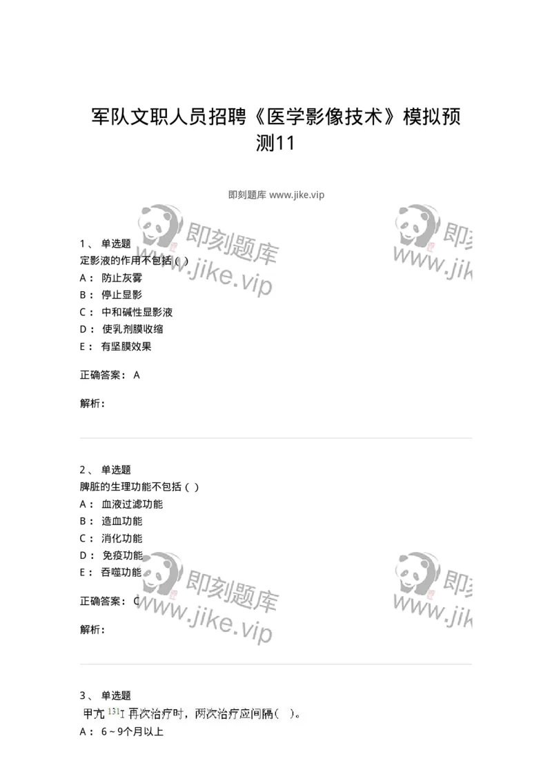 0-军队文职人员招聘《医学影像技术》模拟预测11-325659_军队文职(1)_01.军队文职真题-专业课_（全）版本一（历年真题+章节练习+模拟题）_医学影像技术(军队文职)_预测模拟_题目+解析
