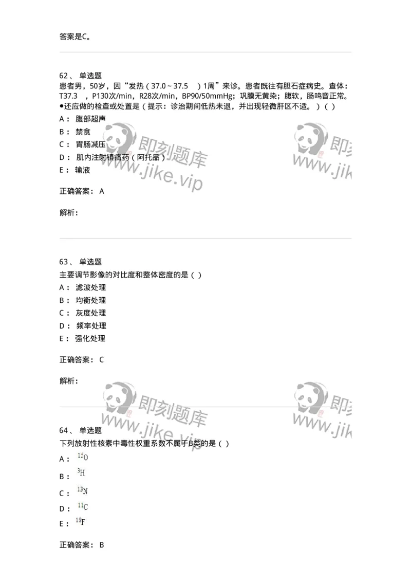 0-军队文职人员招聘《医学影像技术》模拟预测11-325659_军队文职(1)_01.军队文职真题-专业课_（全）版本一（历年真题+章节练习+模拟题）_医学影像技术(军队文职)_预测模拟_题目+解析