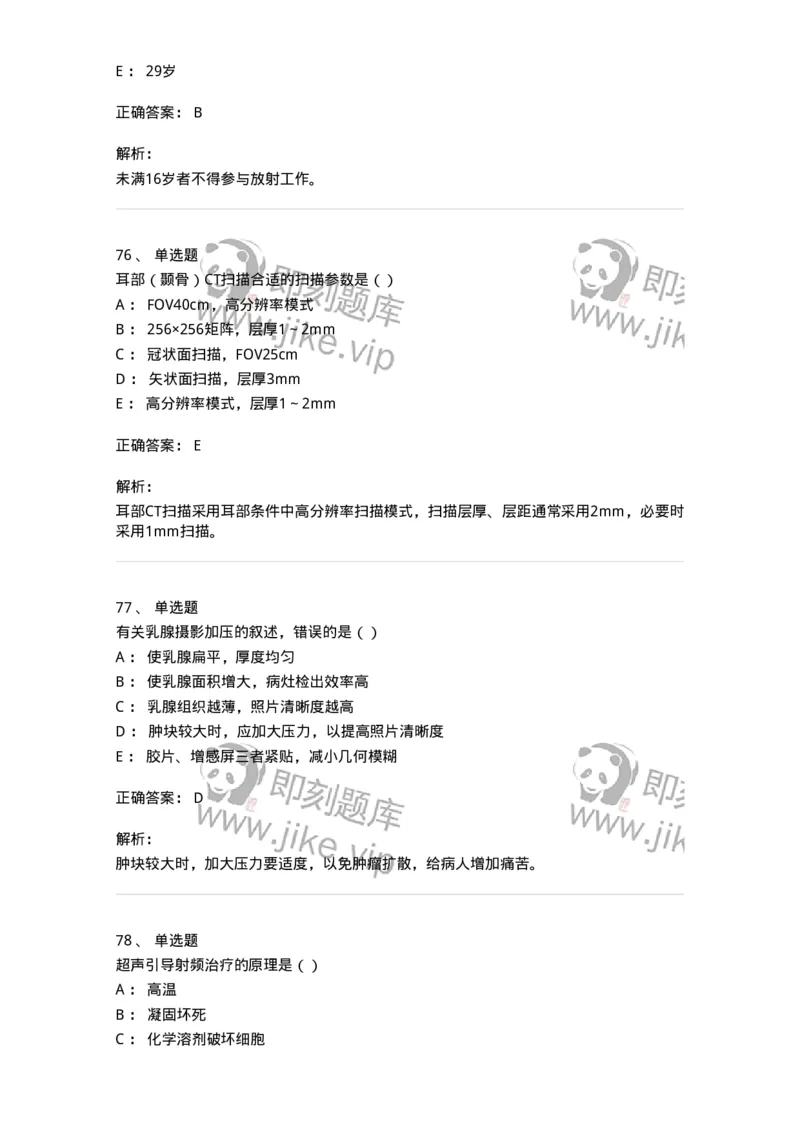 0-军队文职人员招聘《医学影像技术》模拟预测11-325659_军队文职(1)_01.军队文职真题-专业课_（全）版本一（历年真题+章节练习+模拟题）_医学影像技术(军队文职)_预测模拟_题目+解析