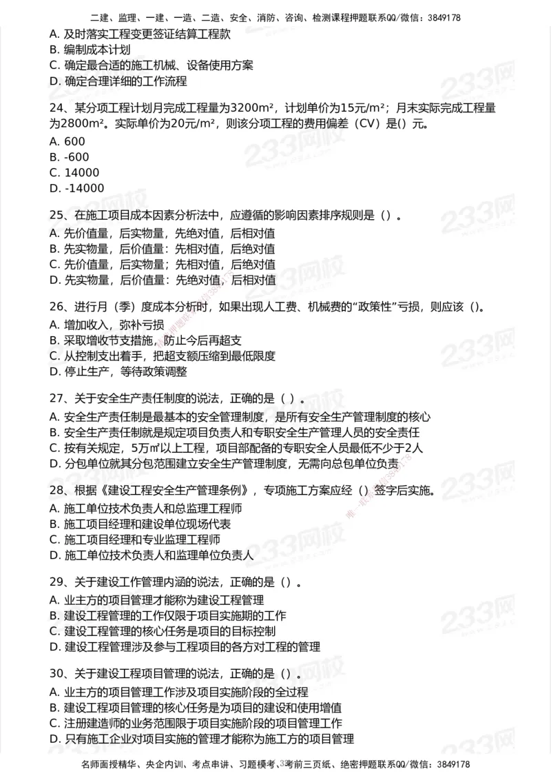 233-管理-历年真题-2020-2025_2026年一级建造师_2026年一建管理_2026年一建管理SVIP_2026一建管理SVIP_01-精华文档✿电子教材✿历年真题_02-历年真题PDF