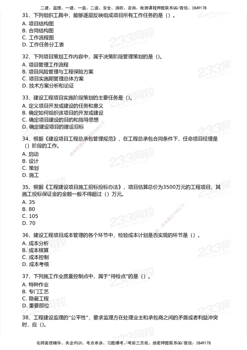 233-管理-历年真题-2020-2025_2026年一级建造师_2026年一建管理_2026年一建管理SVIP_2026一建管理SVIP_01-精华文档✿电子教材✿历年真题_02-历年真题PDF