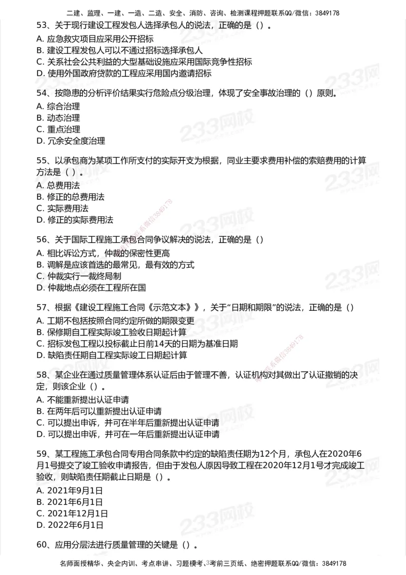 233-管理-历年真题-2020-2025_2026年一级建造师_2026年一建管理_2026年一建管理SVIP_2026一建管理SVIP_01-精华文档✿电子教材✿历年真题_02-历年真题PDF