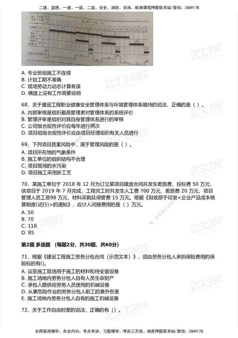 233-管理-历年真题-2020-2025_2026年一级建造师_2026年一建管理_2026年一建管理SVIP_2026一建管理SVIP_01-精华文档✿电子教材✿历年真题_02-历年真题PDF